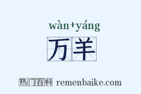 万羊是什么意思的图片